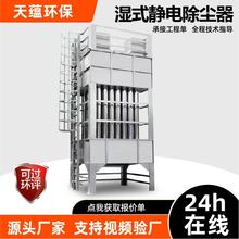 高压湿式静电除尘器黑烟粉尘废气处理全套环保设备工业油烟净化器