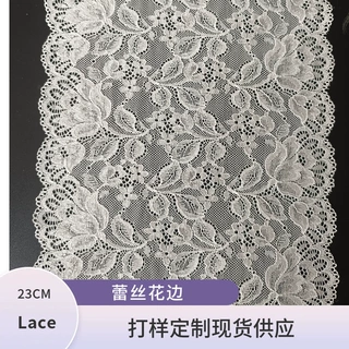 加工定制蕾丝花边内衣睡衣服装辅料弹力宽边23CM