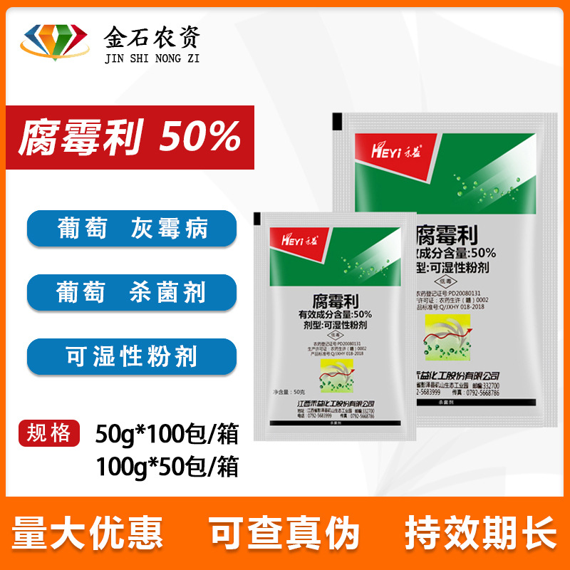 江西禾益 50%腐霉利 葡萄茄子灰霉病菌核病腐烂病农药杀菌剂50克