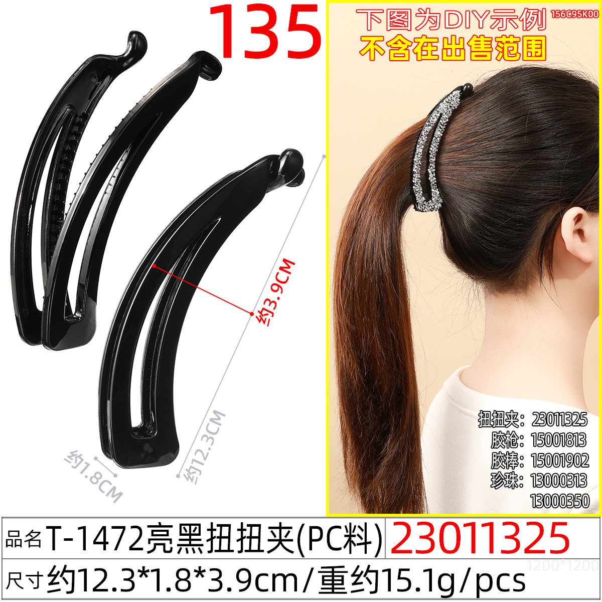 23011325#T-1472亮黑扭扭夹