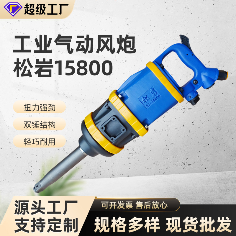 松岩15800工业1寸大风炮紧固气动扳手扭力风炮机汽修轮胎汽修专用