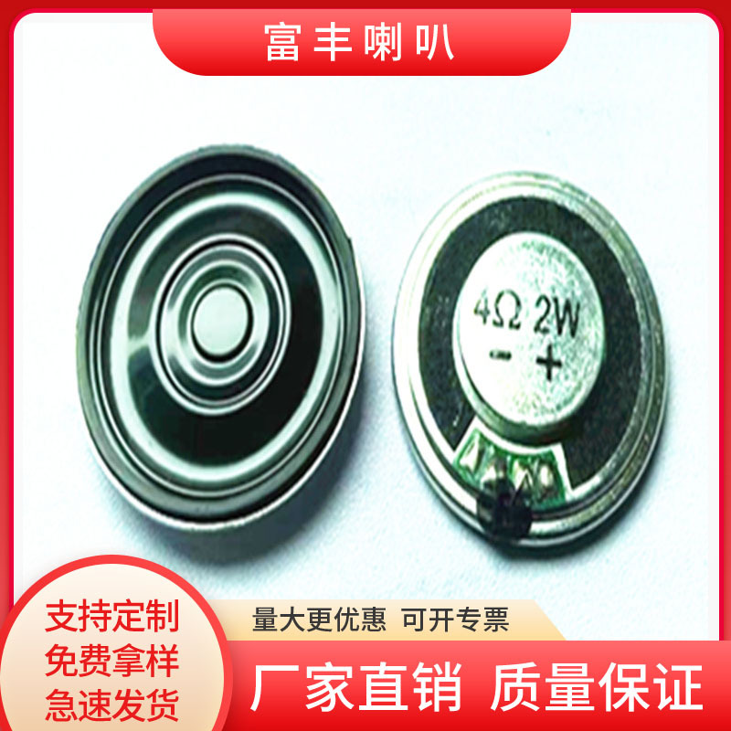 28mm铁壳内磁喇叭扬声器4Ω欧2W超簿数码语音复读机喇叭