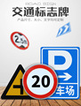 交通标志牌交通指示牌道路施工牌指引牌警示牌限速牌可 定 做