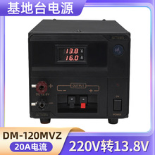 DM-120MVZ基地电台对讲机车载台220V转13.8V中继台变压电源20A