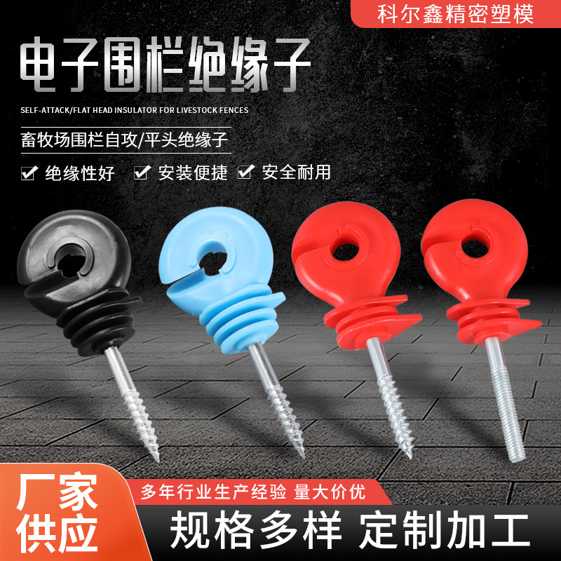 现货批发电子围栏自攻绝缘子畜牧养殖牧场平头螺帽绝缘钉子