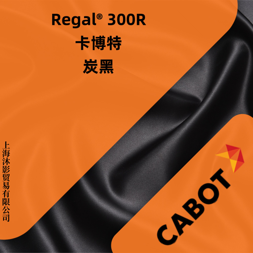 Regal 300R 普通色素 粉状 炭黑 卡博特 CABOT