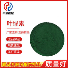叶绿素 食品级 天然色素叶绿素  食品着色剂  1kg起订