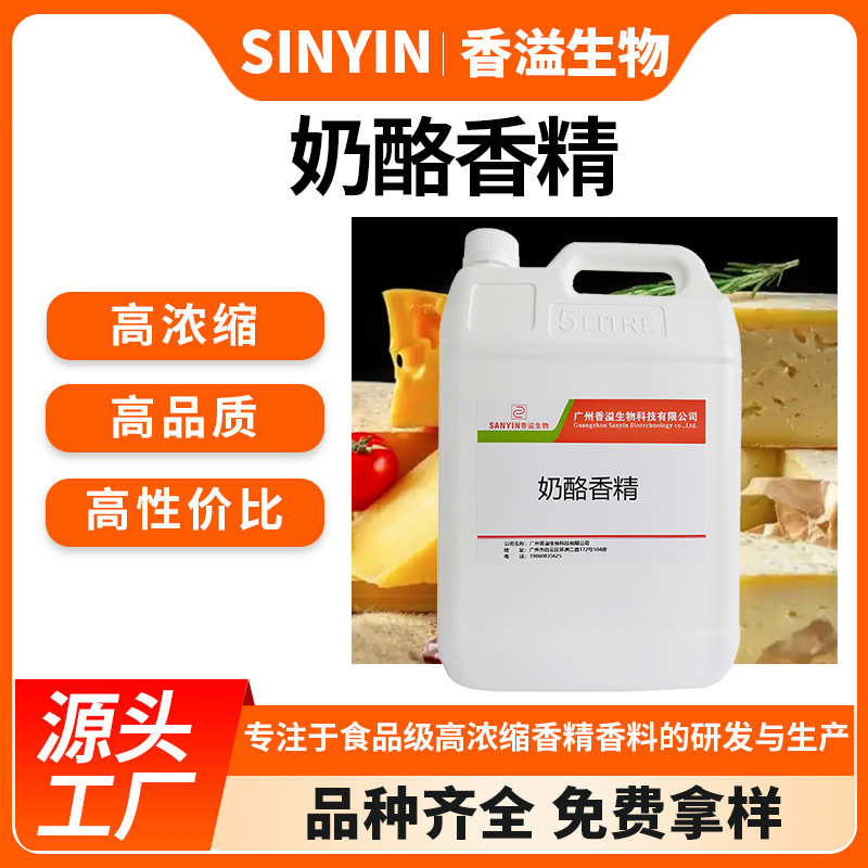 奶酪香精乳制品烘焙释放持久奶香氨基酸类物质鱼饵窝料食用添加剂