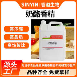 奶酪香精乳制品烘焙释放持久奶香氨基酸类物质鱼饵窝料食用添加剂