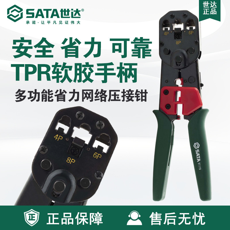 世达旗舰店手动工具压线钳91119多功能省力网络钳子压接钳子8寸