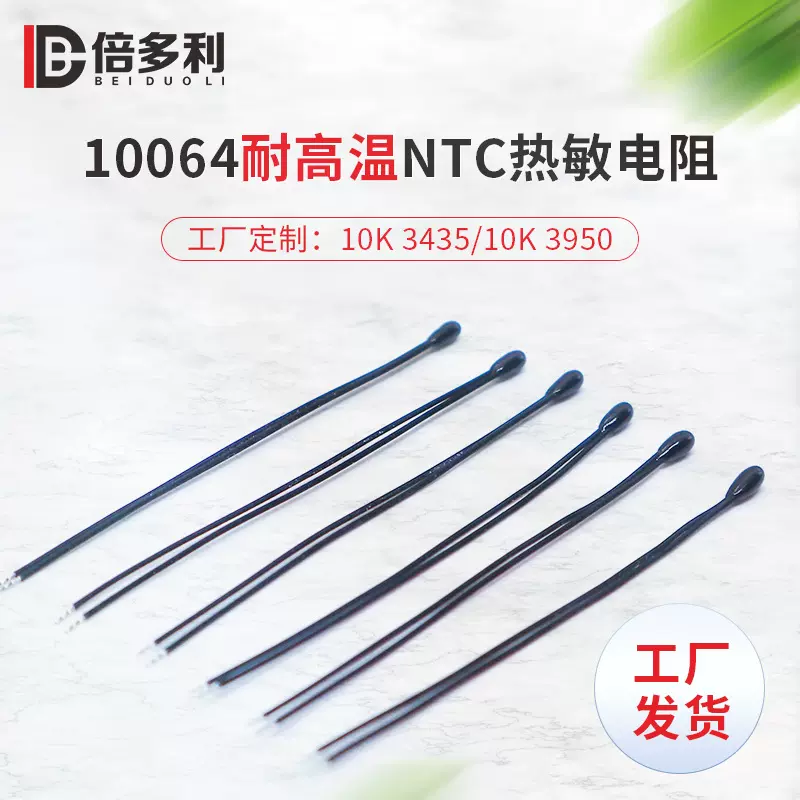 NTC热敏电阻10K3950耐10064锂电池新能源温度传感器电子精度1%