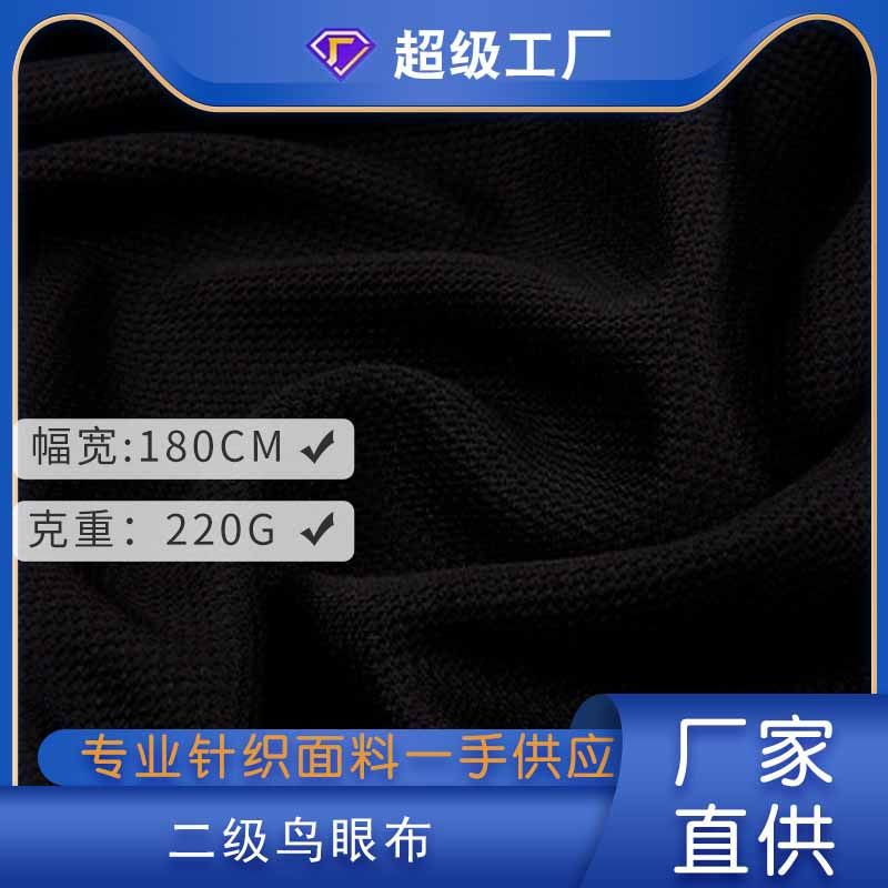 220g全涤二级鸟眼布 透气吸湿排汗珠地细鸟眼 运动服T恤针织面料