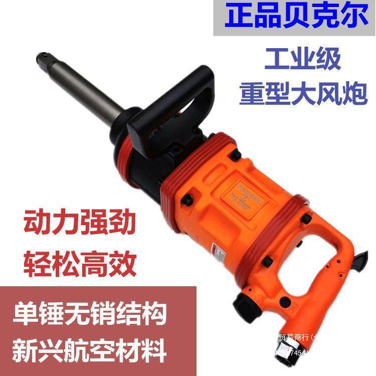 贝克尔气动扳手炮王重型货车轮胎风炮扳机1寸大功率车载风炮