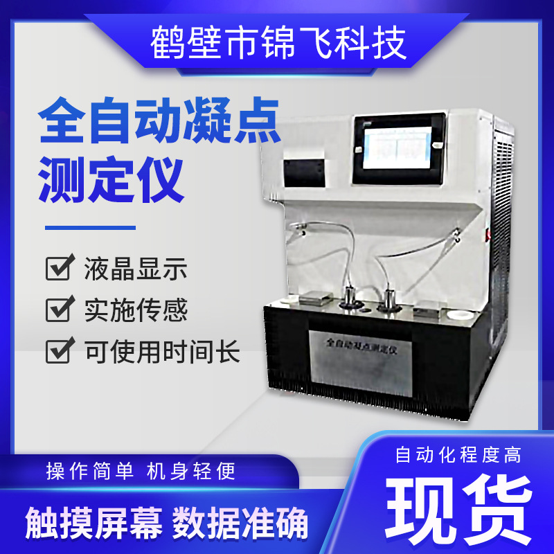 全自动凝点测定仪石油凝点倾点凝点厂家智能检测高精度