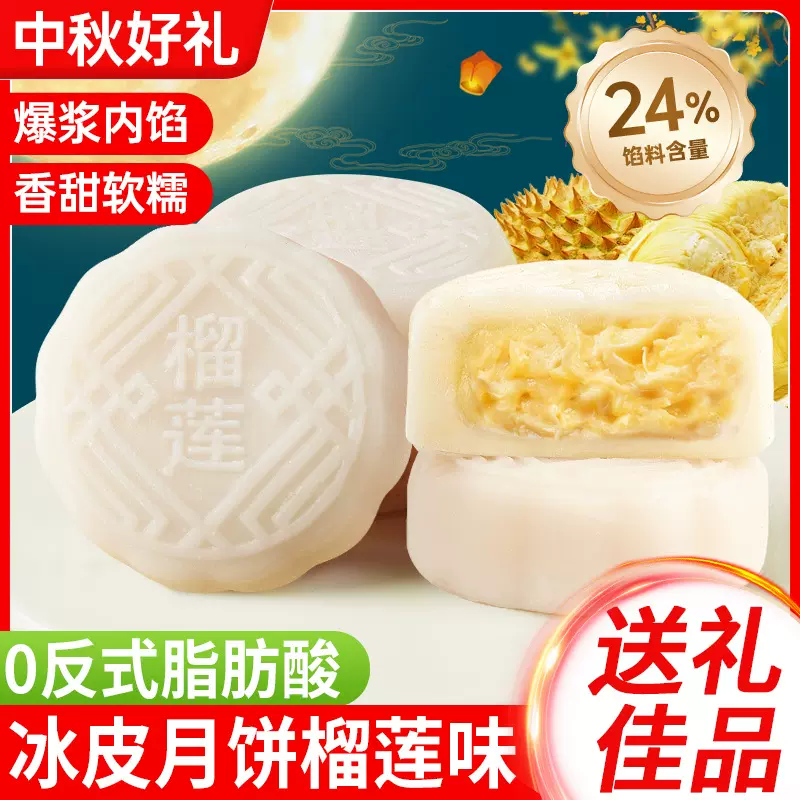 H爆浆榴莲味冰皮月饼榴莲夹心广式月饼中秋节送礼冰皮水晶月饼