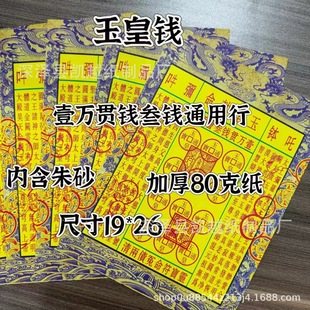 Jade Emperor Qian paper Lingbao Tongbao Busch Wanguan wholesale yellow paper ink plus cinnabar a bag of 30 thick 80 grams