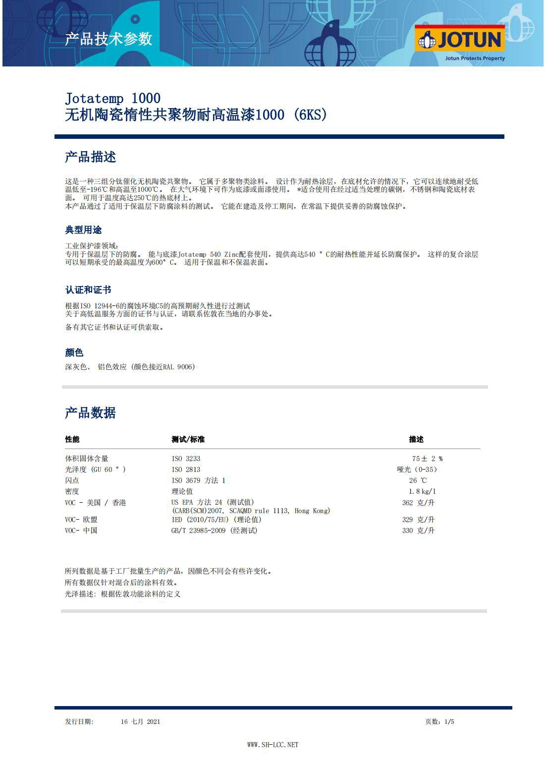 JOTUN佐敦牌 无机陶瓷惰性共聚物耐高温漆1000 Jotatemp 1000 6KS阿里巴巴