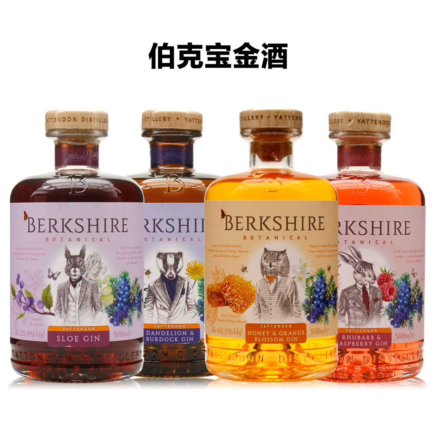 BERKSHIRE GIN 伯克宝黑刺李/蜂蜜橙花/树莓/蒲公英金酒 英国洋酒