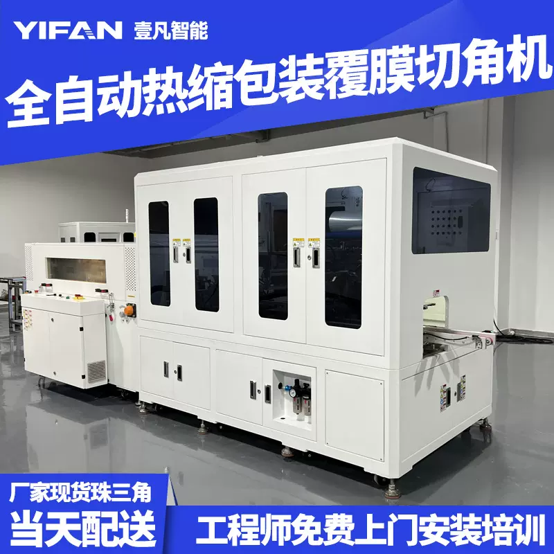 壹凡智能全自动热收缩POF膜切角机 热缩膜塑封自动包装覆膜包装机