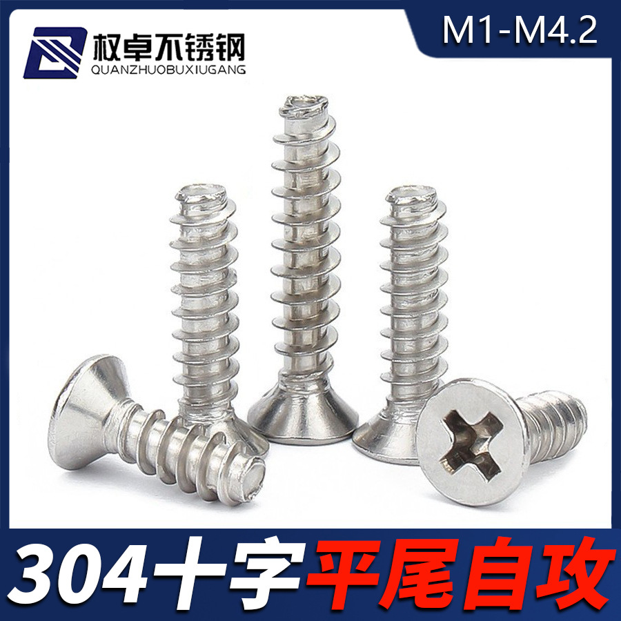 304不锈钢十字沉头平尾自攻螺丝M1-M4.2 平头自攻螺钉KB