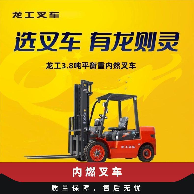供应龙工3.8吨内燃叉车 配备平衡稳定技术 长期验证用户反映好