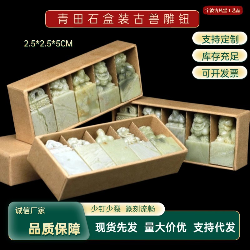 青田石2.5*2.5*5CM古兽雕钮混搭5方盒装印章石料初学者篆刻章料