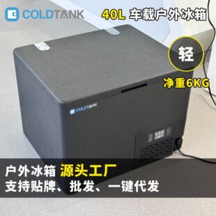 Mobile car refrigerator 40L compressor refrigeration outdoor camping equipment food grade fishing box takeaway delivery box