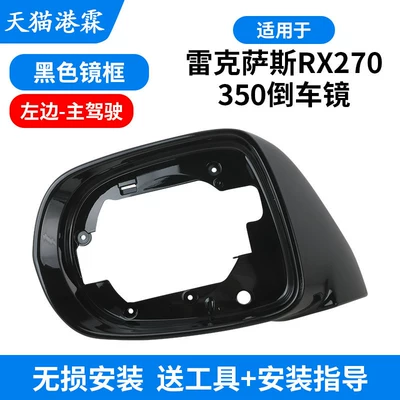 Rear mirror/rearview mirror assembly: Rx350 Rearview Mirror Housing - black-frame-driver-side-left