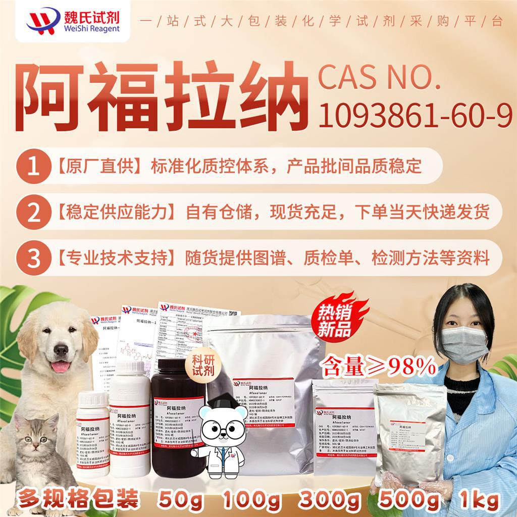 魏氏试剂 阿福拉纳-1093861-60-9 现货库存 质量保障
