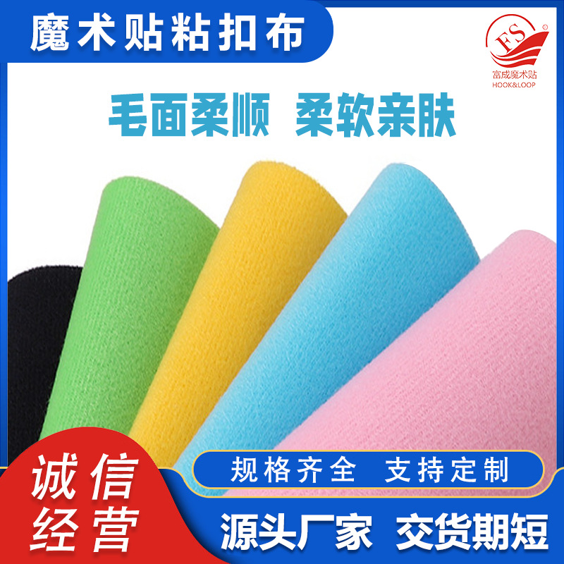 富成魔术贴尼龙魔术布起毛布毛面柔软拉力好婴儿魔术布粘扣布