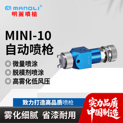 Mingli MINI-10 スプレーガン AF 指紋防止オイル離型剤活性剤高微粒化自動マイクロスプレーガン