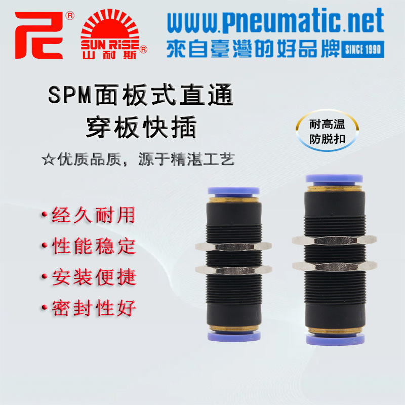 SUNRISE山耐斯SPM-8气管隔板快插接头SPM10尼尔森SPM12面板式直通