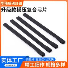 升级款模压复合弓 玻钎复合弓片 玻璃纤维弓片复合弩片