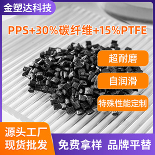 PPS plus 30 carbon fiber reinforced 15PTFE super wear-resistant high strength flame retardant anti-static polyphenylene sulfide