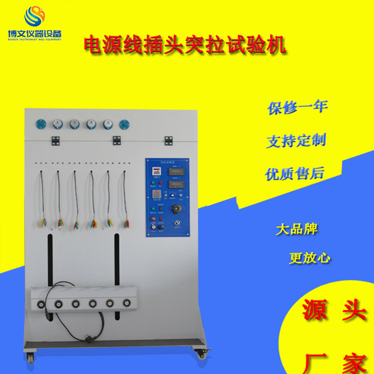 电源插头线突拉试验机 国标美标插头线突拉试验机 线材扭转测试