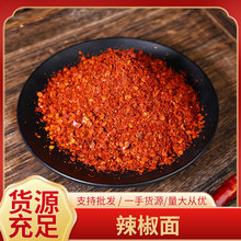 干辣椒粉干辣椒面 源头工 量大价优 品质保证 现货速发 餐饮家用