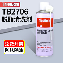 日本三键ThreeBond 2706 脱脂洗净剂 机械油脂污垢清洗剂TB2706