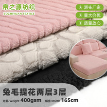 全涤兔毛提花绒布兔毛面料加厚保暖家居服鞋帽毛毯沙发家纺面料
