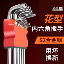 花型内六角扳手加长六角扳手套装工业级九件套单个组合梅花内6角