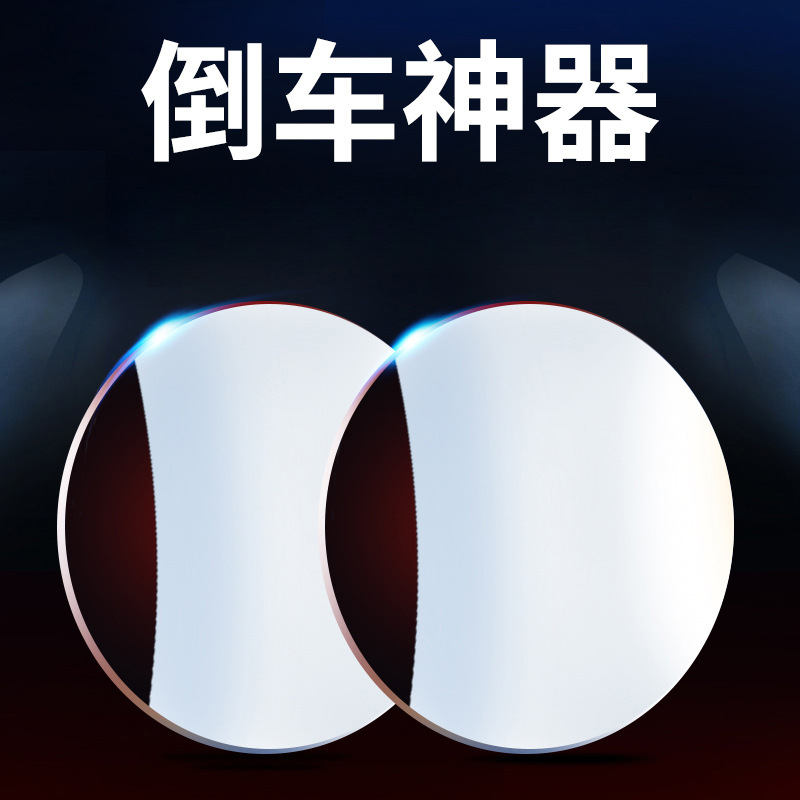 适用汽车倒车镜辅助镜小圆镜后视凸面新手开车电动摩托车侧方停车