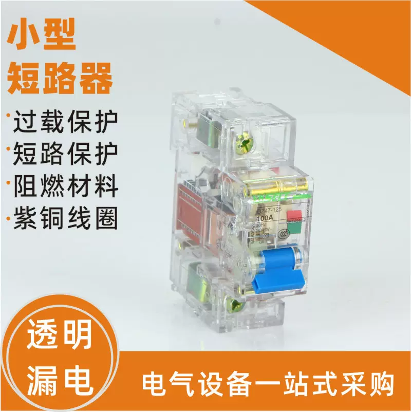 小型DZ47-1P125A透明空气开关微型漏电断路器家用漏电保护开关