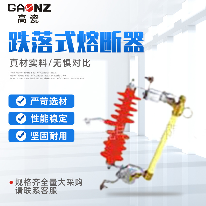 厂家直销 新款高压电器供应HRW11高瓷防触电跌落式熔断器