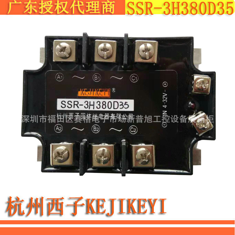 SSR-3H380D35 杭州西子KEJIKEYI 35A三相固态继电器全新正品代理