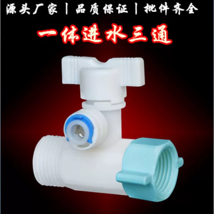 一体进水三通球阀 净水机接头 一体式4分转2分水阀门RO机配件批发