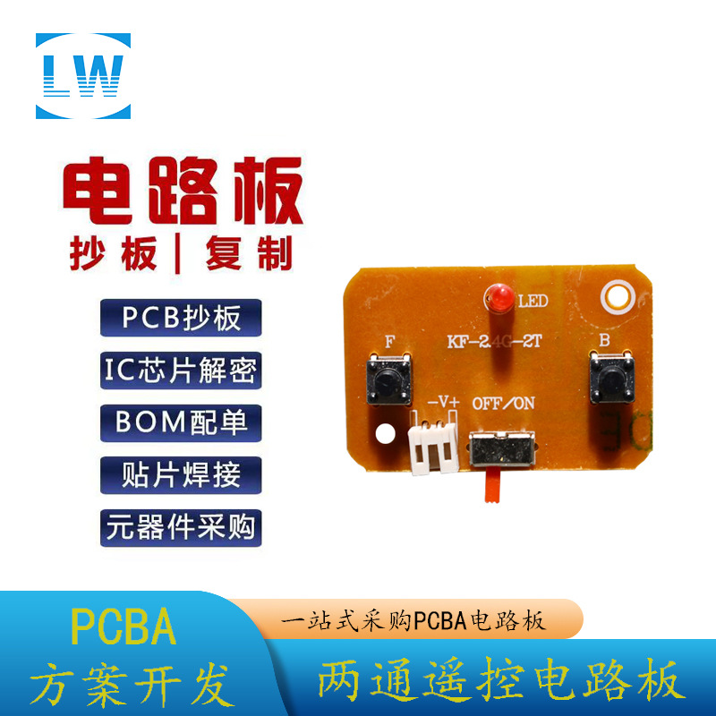 生产pcb电路板厂家pcb批量生产 2.4G二通道遥控车配件发射板