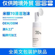 米糠70清洁泡沫温和净澈绵密泡沫跨境外贸护肤品OEM/ODM定制