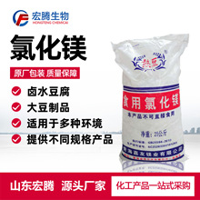 氯化镁食品级片状卤豆制品凝固剂点豆腐食用量大从优氯化镁