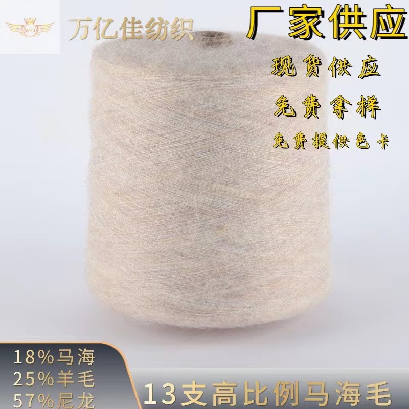 13支高比例马海毛毛线18%马海25%羊毛57%尼龙色纱色纺纱线现货