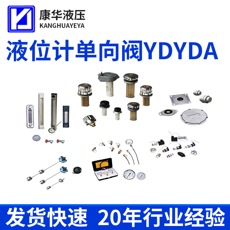 供应液位计单向阀YD/YDA，康华液压液位计单向阀