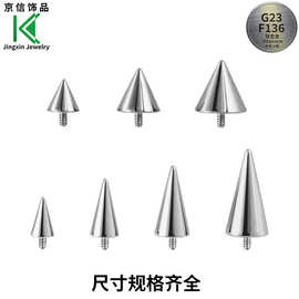 F136外螺纹朋克钉钛合金耳钉 G23外牙穿刺替换头尖锥唇钉饰品配件